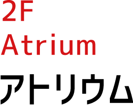 2F Atrium アトリウム