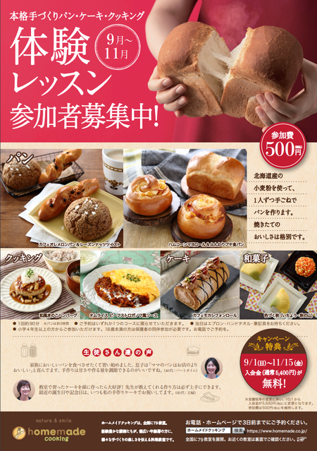 ホームメイドクッキング 秋の入会キャンペーン 体験レッスンチラシ ホームメイドクッキング 秋の入会キャンペーン 体験レッスンチラシ