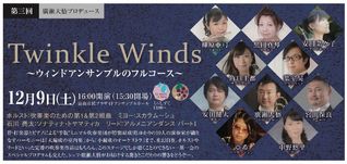 クラシックの雫2017　第3回　 『Twinkle Winds～ウィンドアンサンブルのフルコース～』