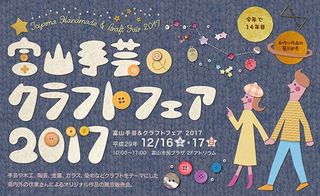 富山手芸＆クラフトフェア2017
