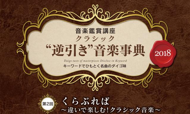 クラシック“逆引き”音楽事典2018 第2回 クラシック“逆引き”音楽事典2018 第2回