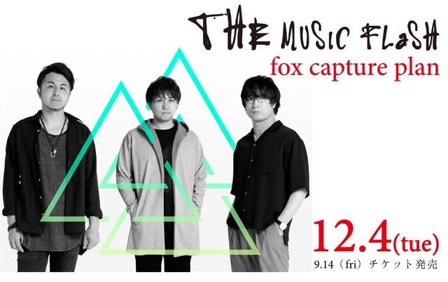 富山市民プラザpresents THE MUSIC FLaSH【Vol.10】fox capture plan 富山市民プラザpresents THE MUSIC FLaSH【Vol.10】fox capture plan