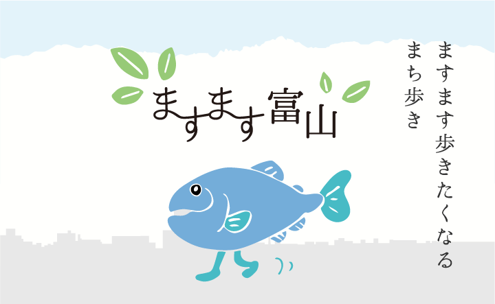 とやま まち歩きツアー