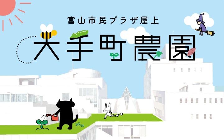 生活価値創造 大手町農園