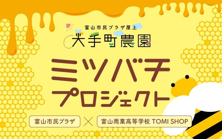 ミツバチプロジェクト