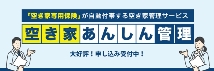 空き家あんしん管理