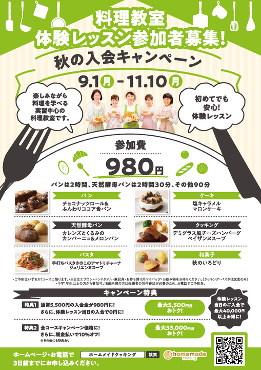 ホームメイドクッキング 体験レッスンチラシ ホームメイドクッキング 体験レッスンチラシ