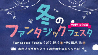 冬のファンタジックフェスタ2017