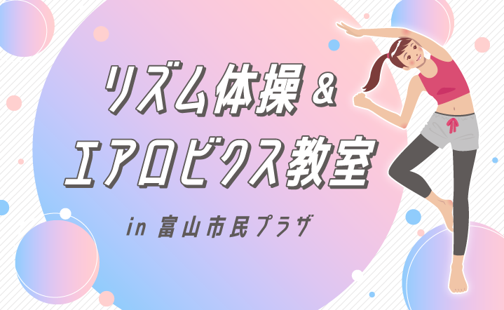 リズム体操＆エアロビクス教室in富山市民プラザ | 富山市民プラザ