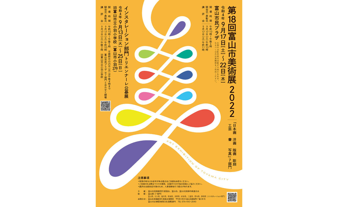 第18回 富山市美術展2022 | 富山市民プラザ