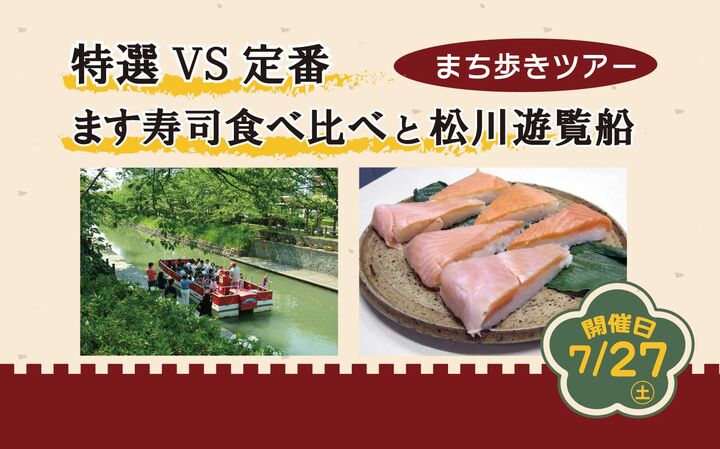 まち歩きツアー　特選VS定番　ます寿司食べ比べと松川遊覧船