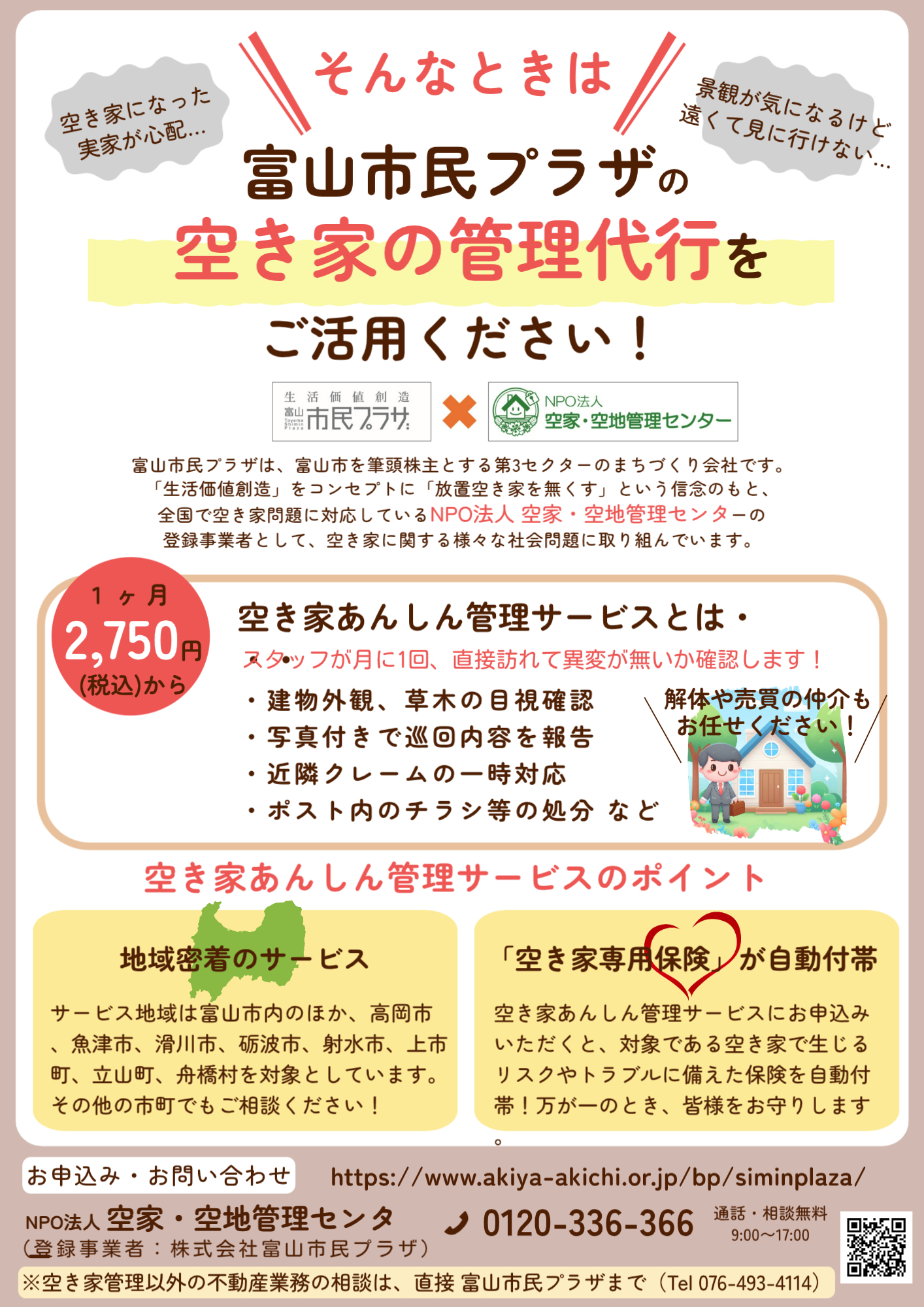 空き家あんしん管理 空き家あんしん管理