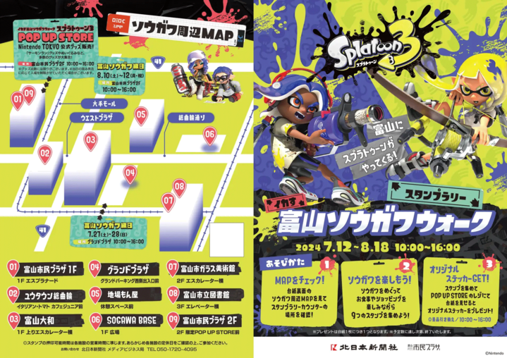 「スプラトゥーン３　イカす富山ソウガワウォーク」開催