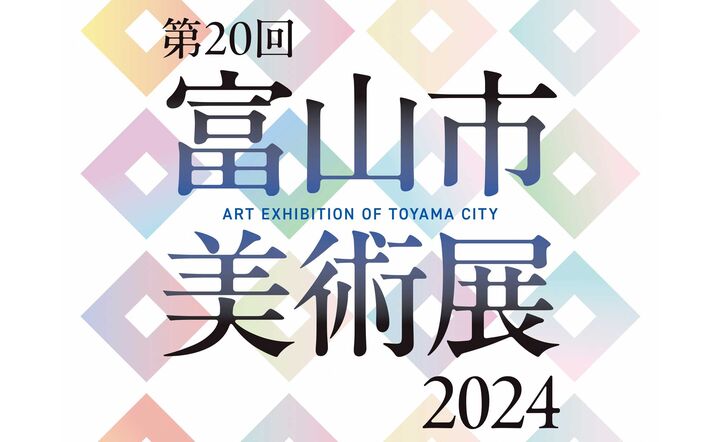 第20回　富山市美術展2024