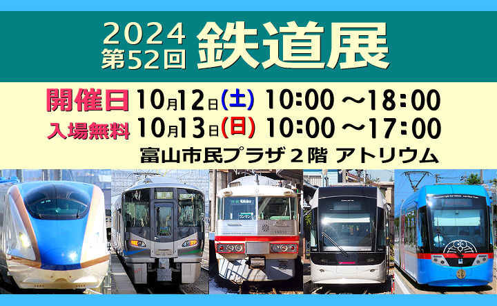 富山レールクラブ「2024　第52回　鉄道展」