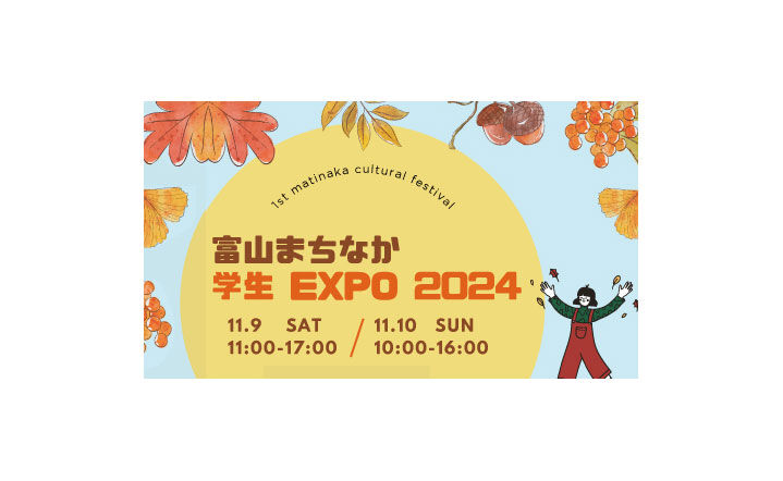 富山まちなか学生EXPO2024