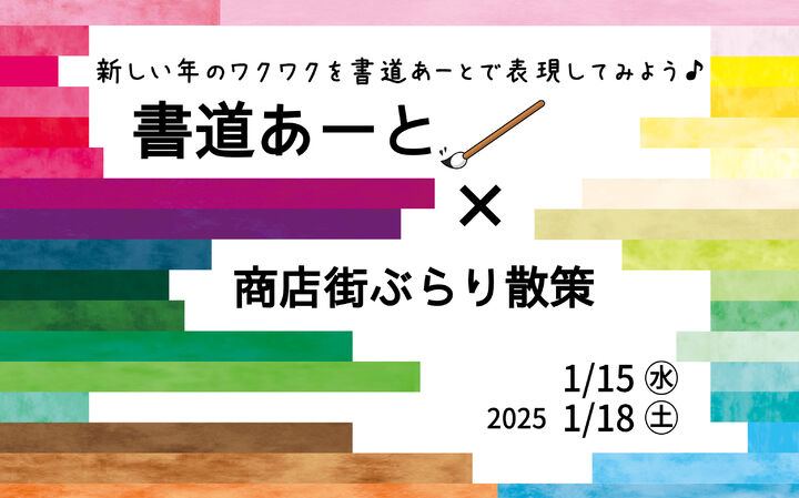 書道あーと×商店街ぶらり散策