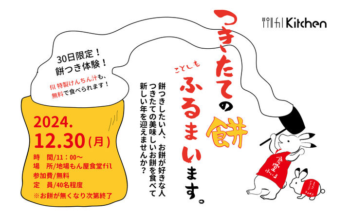 地場もん屋食堂fil　年末餅つきイベント