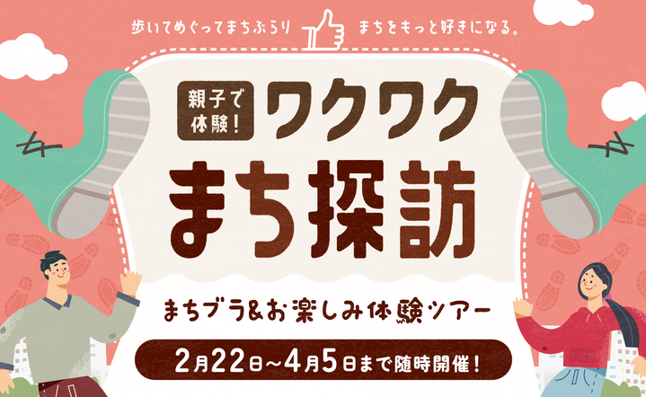 親子で体験！ワクワクまち探訪