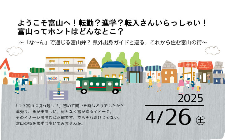 ようこそ富山へ！転勤？進学？転入さんいらっしゃい！富山ってホントはどんなとこ？