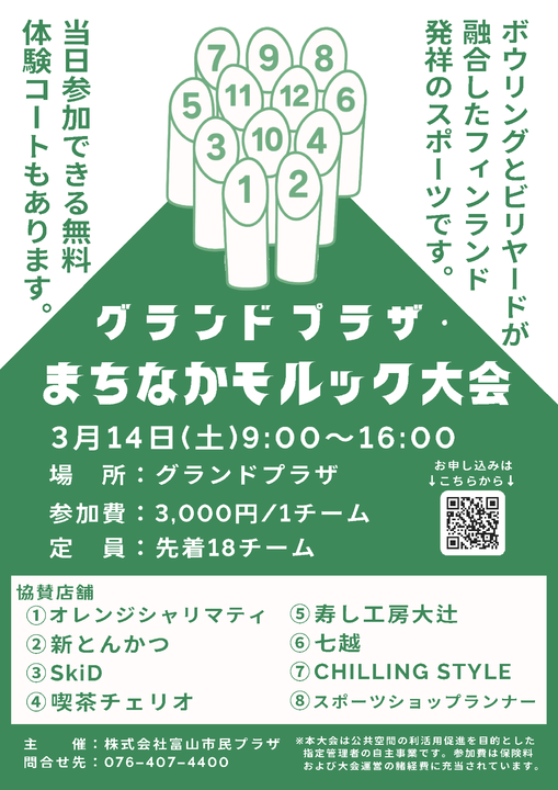 グランドプラザ・まちなかモルック大会