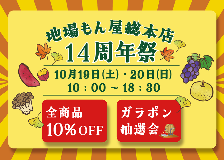 地場もん屋総本店14周年祭