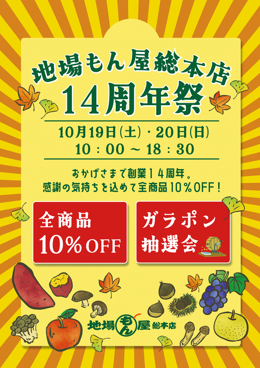 地場もん屋総本店14周年祭