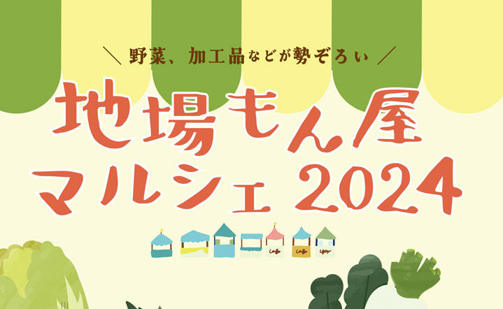 地場もん屋マルシェ2024