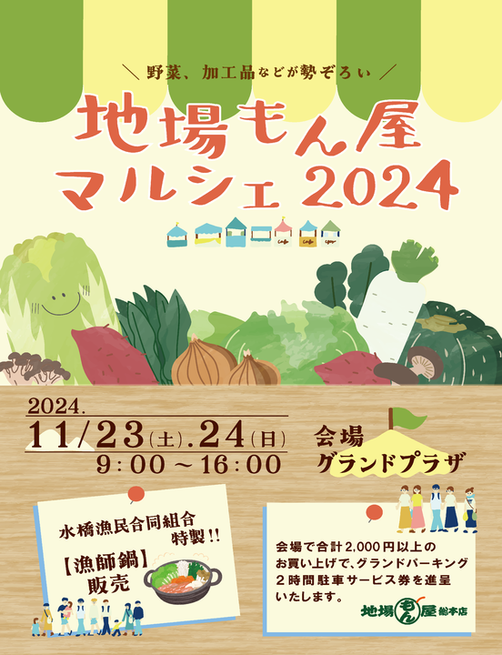 地場もん屋マルシェ2024