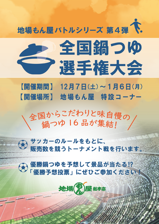 地場もん屋バトルシリーズVol.4　全国鍋つゆ選手権大会