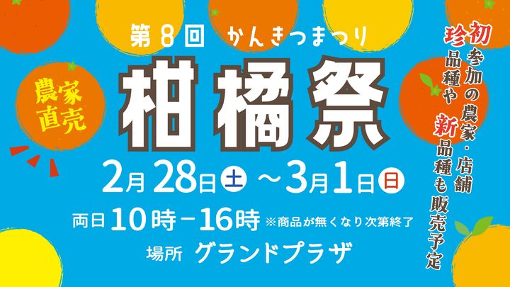 第8回 柑橘祭 第8回 柑橘祭
